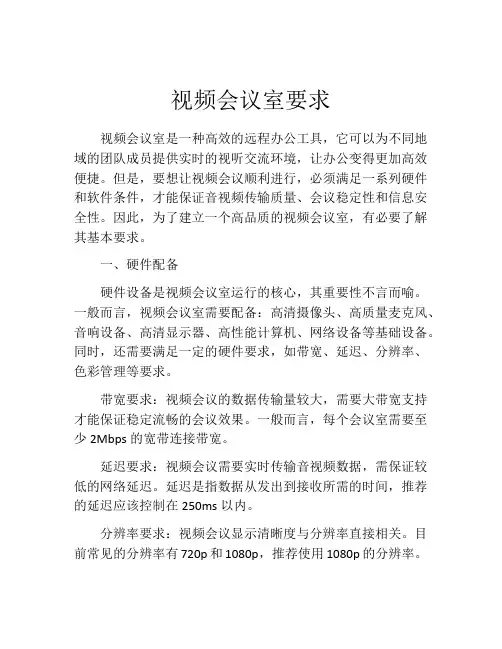 视频会议室要求