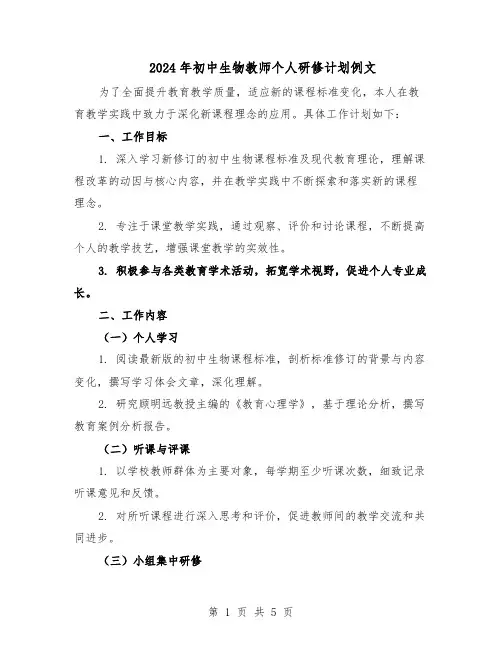 2024年初中生物教师个人研修计划例文（二篇）
