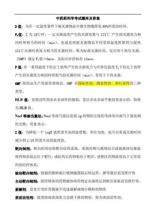 中药药剂学考试题库及答案(4)