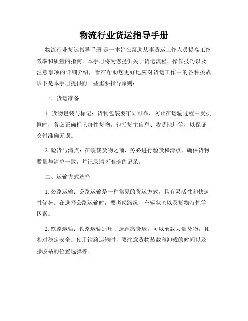 物流行业货运指导手册