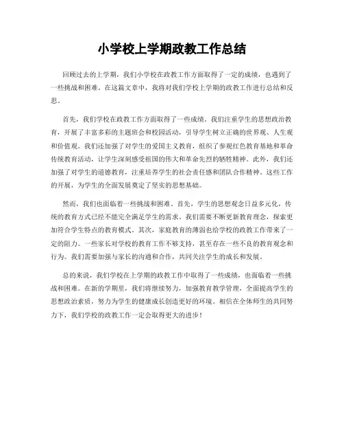 小学校上学期政教工作总结