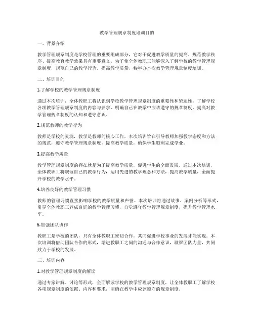 教学管理规章制度培训目的
