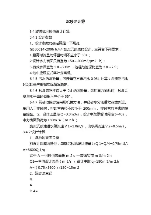 沉砂池计算