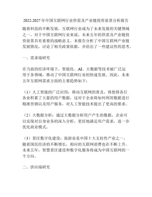 2022-2027年中国互联网行业供需及产业链投资前景分析报告