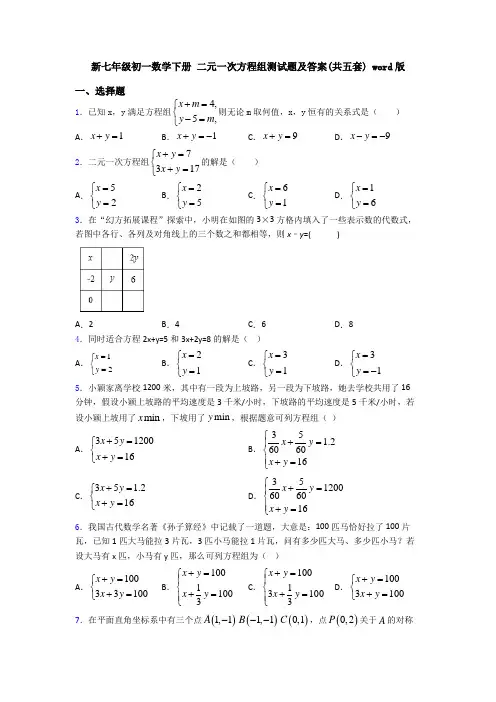 新七年级初一数学下册 二元一次方程组测试题及答案(共五套) word版
