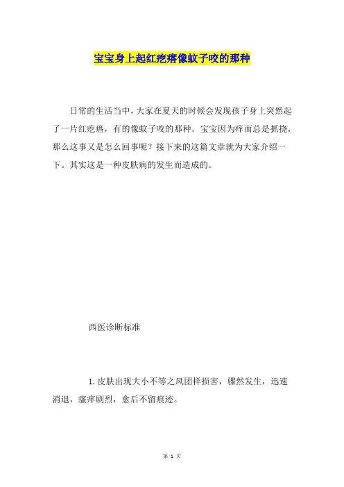 宝宝身上起红疙瘩像蚊子咬的那种