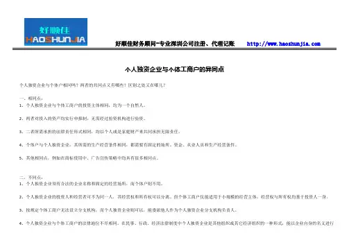 个人独资企业与个体工商户的异同点