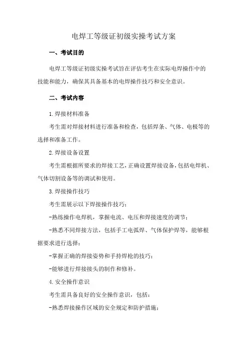 电焊工等级证初级实操考试方案