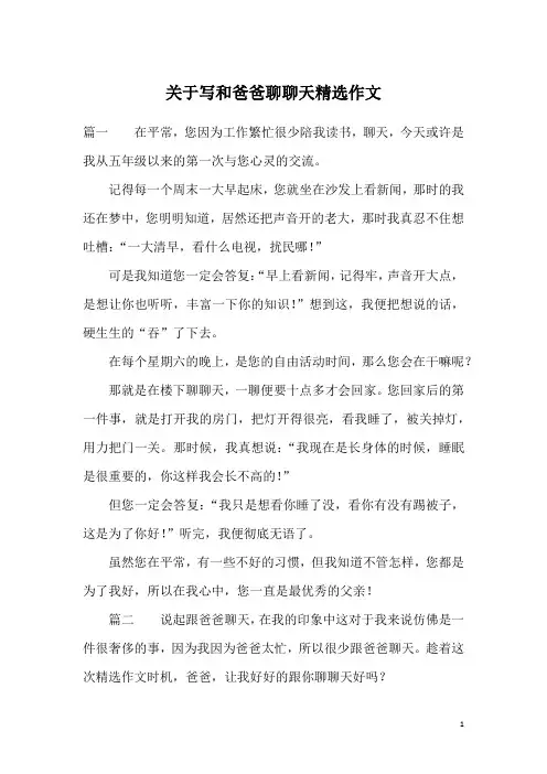 关于写和爸爸聊聊天精选作文