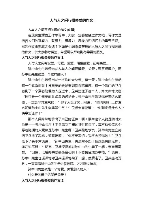 人与人之间互相关爱的作文（6篇）