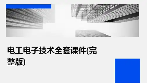 电工电子技术全套课件(完整版)