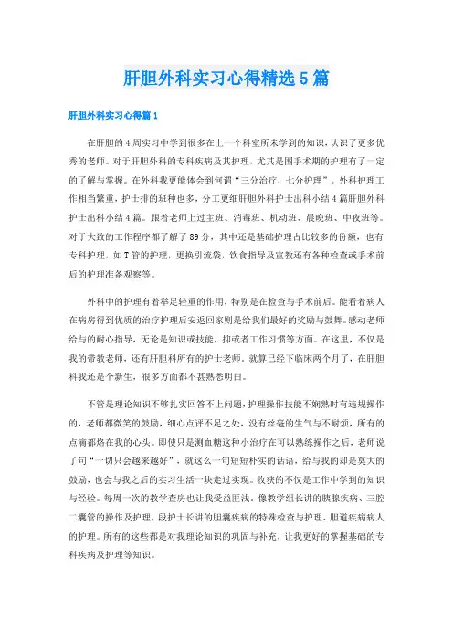 肝胆外科实习心得精选5篇