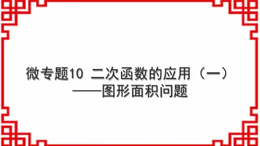 人教版初中数学九上 微专题10 二次函数的应用(一)——图形面积问题 
