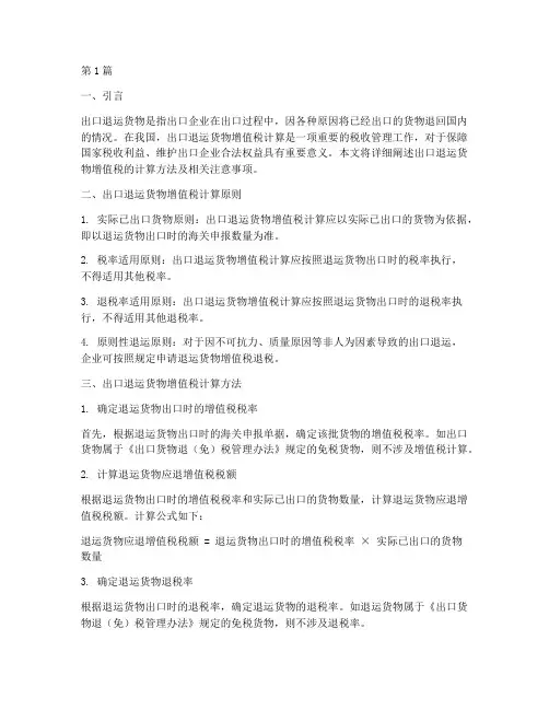 出口退运货物增值税计算(3篇)