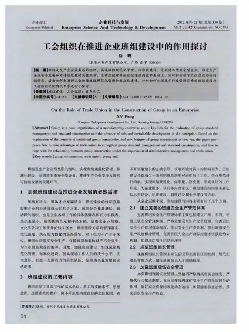 工会组织在推进企业班组建设中的作用探讨