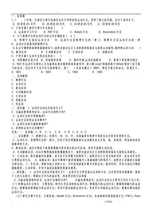 运动疗法试题题库