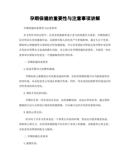 孕期保健的重要性与注意事项讲解
