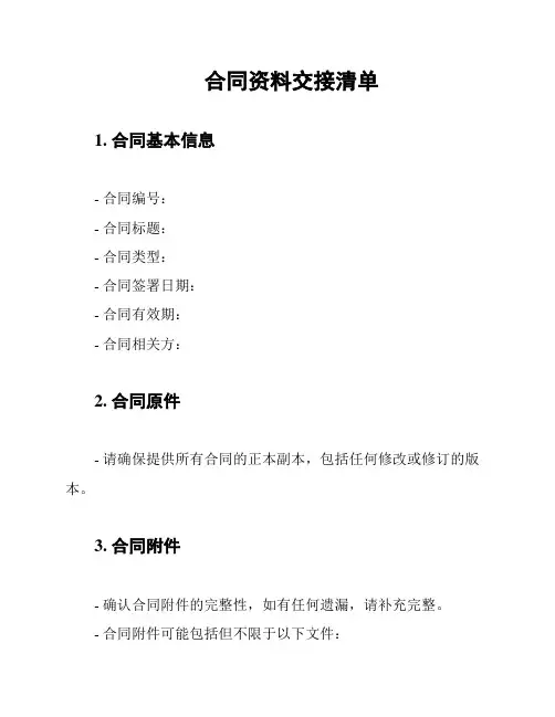 合同资料交接清单