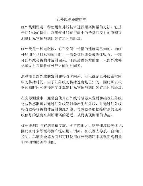 红外线测距的原理