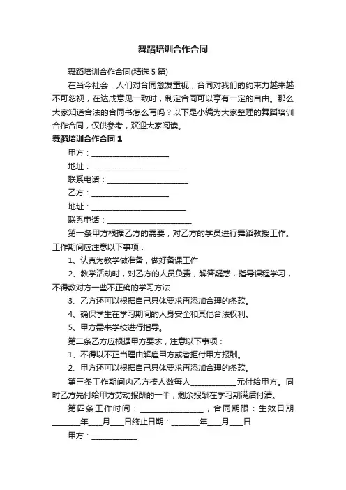 舞蹈培训合作合同（精选5篇）