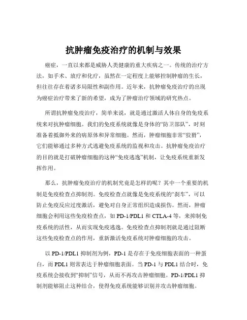抗肿瘤免疫治疗的机制与效果