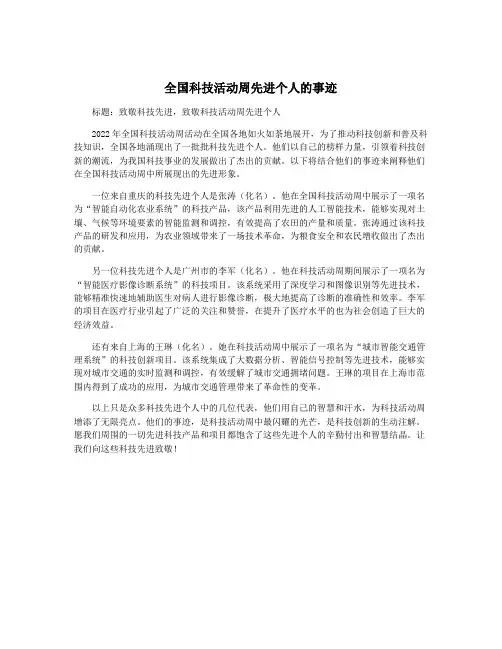 全国科技活动周先进个人的事迹