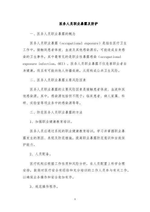医务人员职业暴露及防护