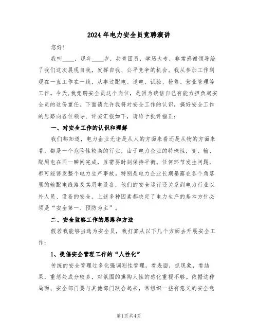 2024年电力安全员竞聘演讲(二篇)