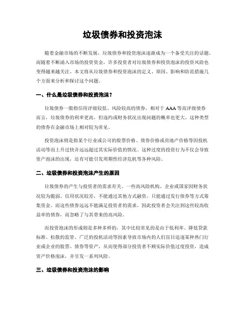 垃圾债券和投资泡沫