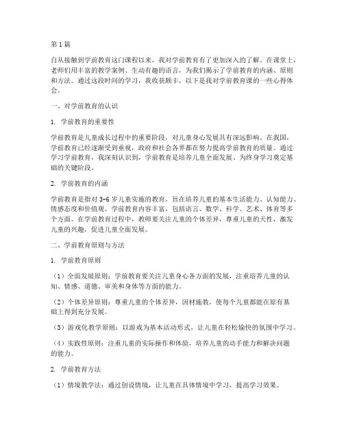 学前教育课收获心得体会(3篇)