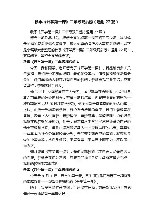 秋季《开学第一课》二年级观后感（通用22篇）