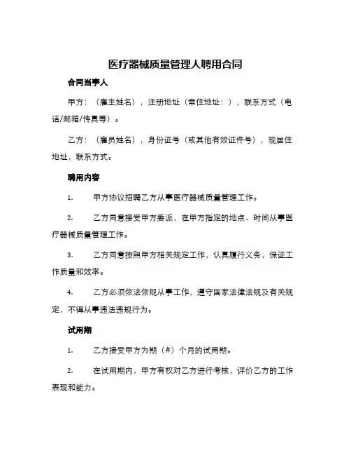 医疗器械质量管理人聘用合同