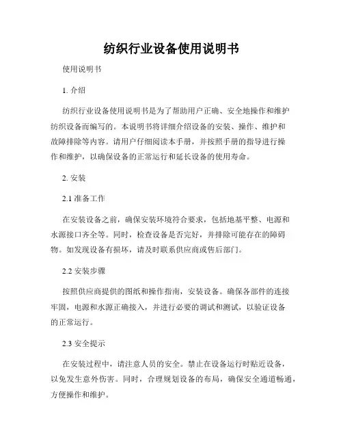 纺织行业设备使用说明书