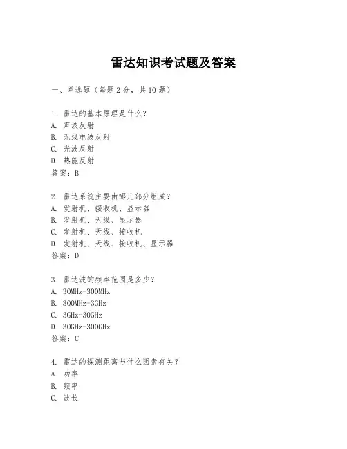 雷达知识考试题及答案