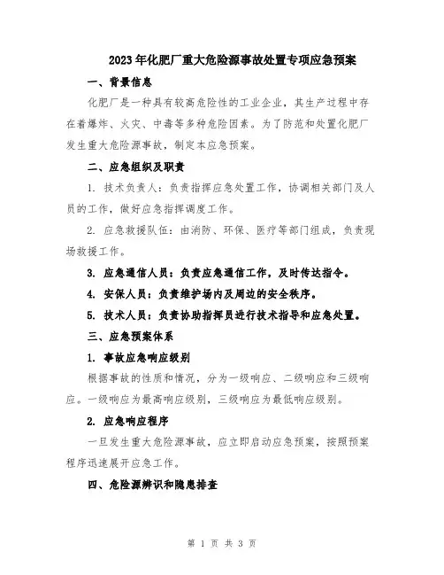 2023年化肥厂重大危险源事故处置专项应急预案
