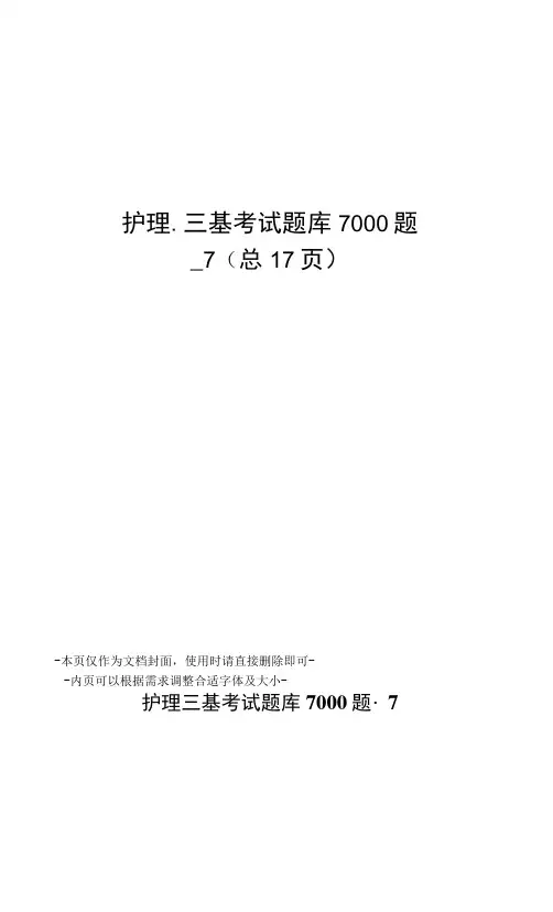 护理三基考试题库7000题