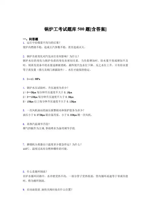 新版精选锅炉工考核题库500题(含参考答案)
