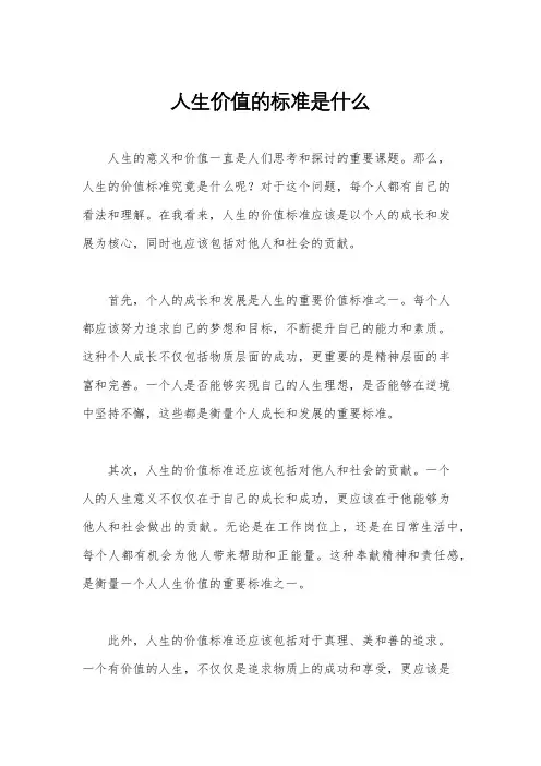 人生价值的标准是什么