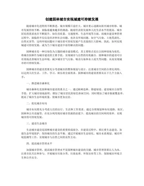 创建园林城市实现城建可持续发展