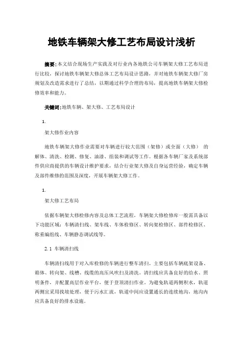 地铁车辆架大修工艺布局设计浅析