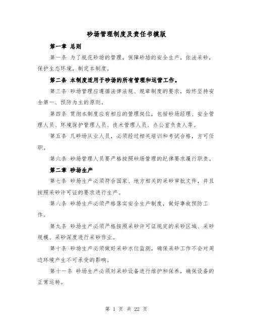 砂场管理制度及责任书模版(4篇)