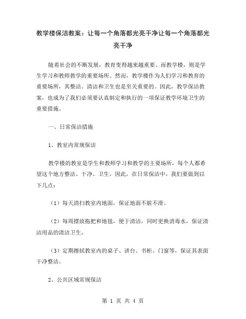 教学楼保洁教案：让每一个角落都光亮干净