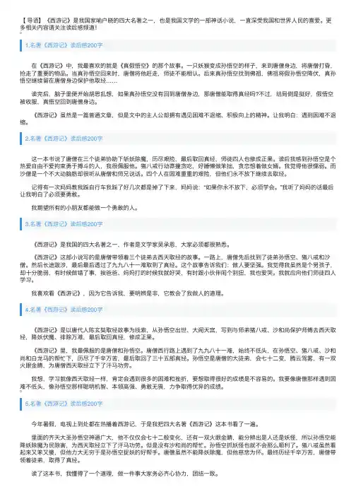 名著《西游记》读后感200字【15篇】