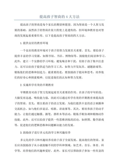 提高孩子智商的4大方法