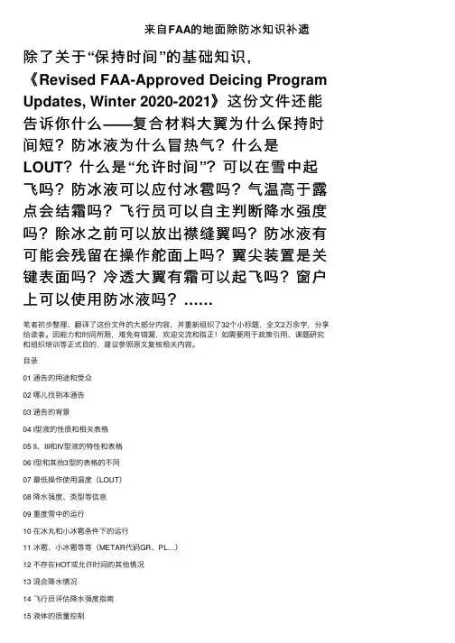 来自FAA的地面除防冰知识补遗