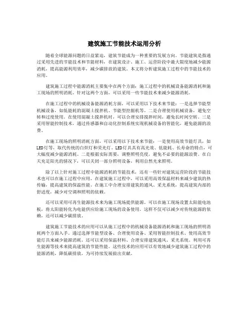 建筑施工节能技术运用分析