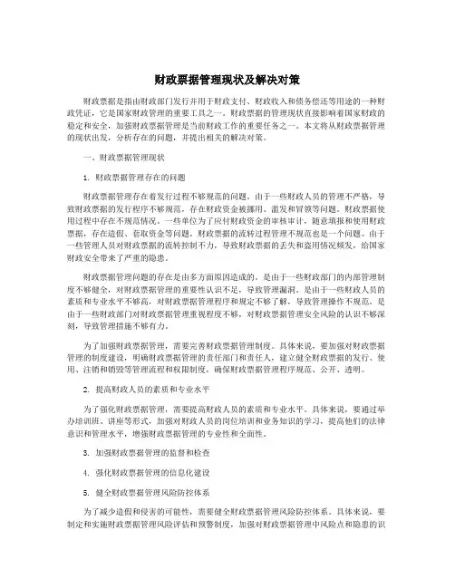 财政票据管理现状及解决对策