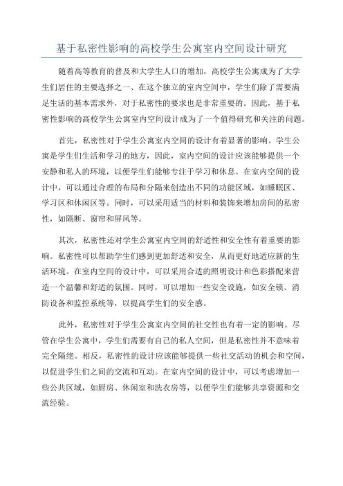 基于私密性影响的高校学生公寓室内空间设计研究
