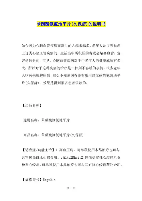 苯磺酸氨氯地平片(久保舒)的说明书