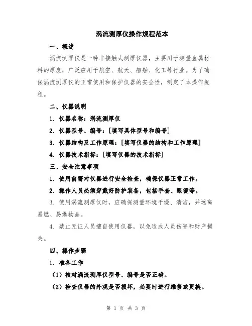 涡流测厚仪操作规程范本